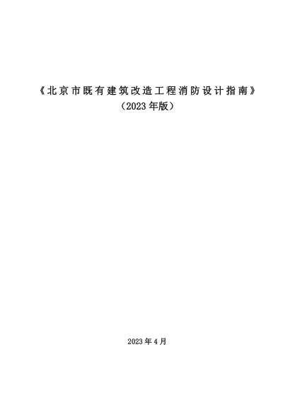 北京市既有建筑改造工程消防設(shè)計(jì)指南（2023年版）